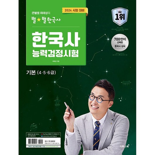 [ gift ] 2024 큰별쌤 최태성의 별별한국사 한국사능력검정시험 기본(4.5.6급)