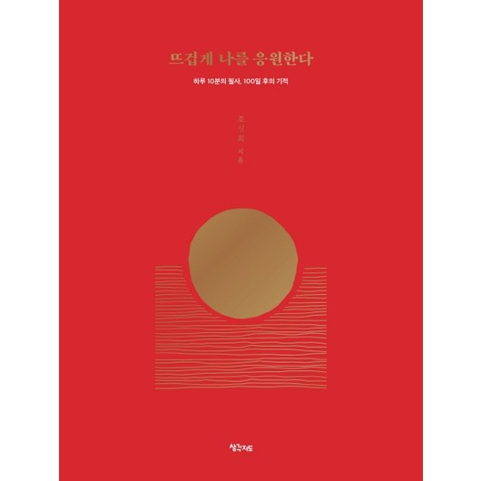 뜨겁게 나를 응원한다:하루 10분의 필사 100일 후의 기적, 생각지도, 조성희