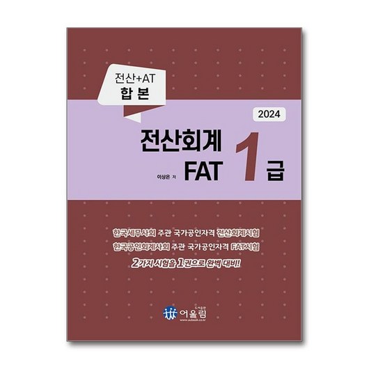제이북스 2024 전산회계 1급 FAT 1급, 단일상품|단일상품