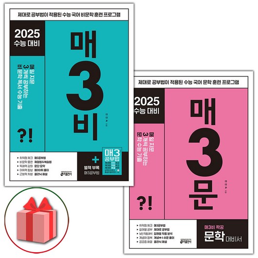 2025 수능 매3비 매3문 매삼비 매삼문 매일 지문 3개씩 푸는 비문학 독서 수능 기출, 사은품+수능 매3문, 국어영역, 고등학생