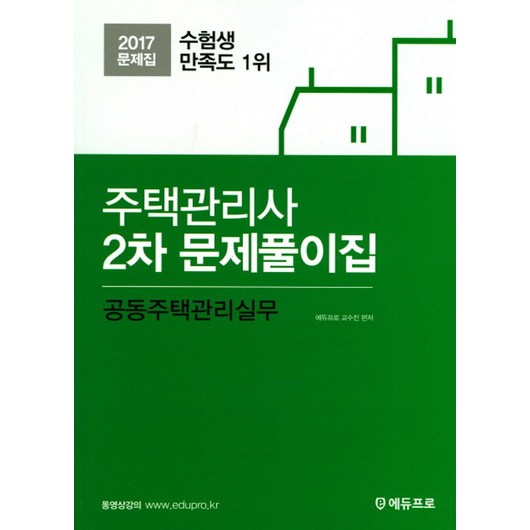 공동주택관리실무(주택관리사 2차) 문제풀이집(2017), 에듀프로