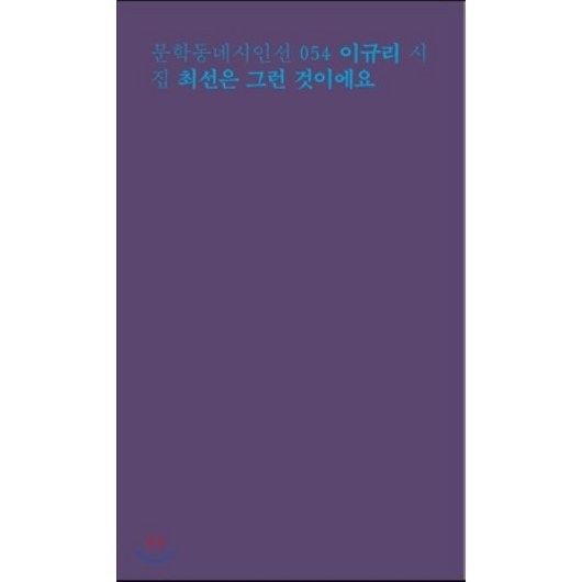 최선은 그런 것이에요:이규리 시집, 문학동네, 이규리