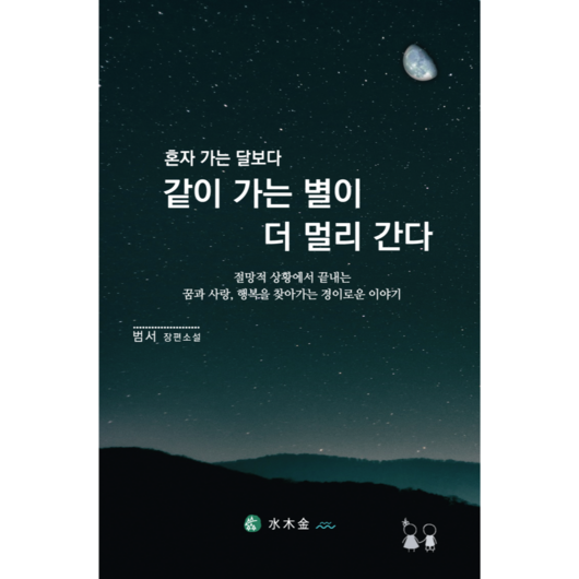 신간. 혼자 가는 달보다 같이 가는 별이 더 멀리 간다. 절망적 상황에서도 끝내는 꿈과 사랑 행복을 찾아가는 진실한 이야기, 혼자 가는 달보다 같이 가는 별이 더 멀리간다 돈키호테2편 신간. 혼자 가는 달보다 같이 가는 별이 더 멀리 간다. 절망적 상황에서도 끝내는 꿈과 사랑 행복을 찾아가는 진실한 이야기, 혼자 가는 달보다 같이 가는 별이 더 멀리간다 돈키호테2편