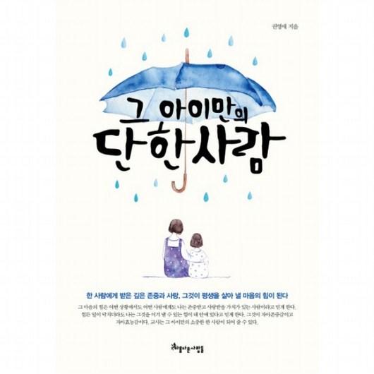 그 아이만의 단 한 사람 : 한 사람에게 받은 깊은 존중과 사랑이 평생을 살아 낼 힘이 된다, 없음