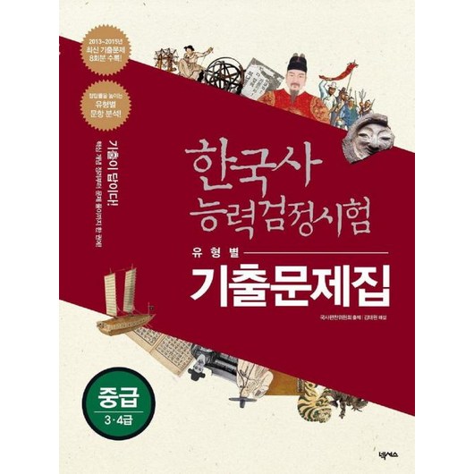 한국사 능력검정시험 유형별 기출문제집 중급 (3 4급), 넥서스(단) 한국사 능력검정시험 유형별 기출문제집 중급 (3 4급), 넥서스(단)