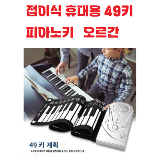(국내배송) 접이식 / 휴대용 / 49키 / 피아노키 / 오르간 / 가정용 / 휴대용 / 건전지, 1개