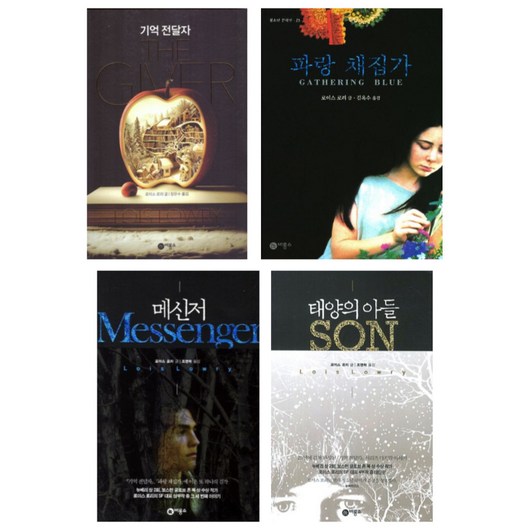 (시리즈 묶음) 로이스 로리 기억 전달자 시리즈 전4권 - 파랑 채집가 메신저 태양의 아들