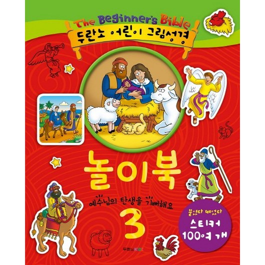 두란노 어린이 그림성경 놀이북 3:예수님의 탄생을 기뻐해요 예수님의 부활을 믿어요, 두란노서원 q의예수이야기 두란노 어린이 그림성경 놀이북 3:예수님의 탄생을 기뻐해요 예수님의 부활을 믿어요, 두란노서원 q의예수이야기