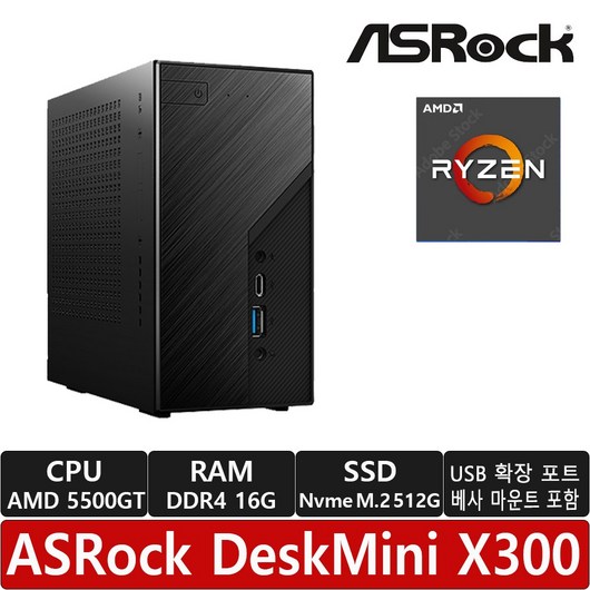 ASRock DeskMini X300 5500GT 120W M.2 대원씨티에스 (16GB/ M.2 512GB)/R/USB확장 포트 장착/미니PC/베어본/MINI PC/미니컴퓨터, 16GB, 블랙, 512GB, Free DOS