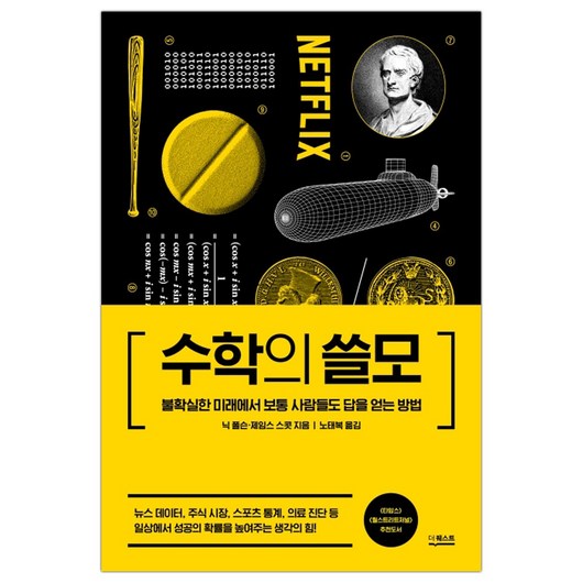 [더퀘스트] 수학의 쓸모 (닉 폴슨) (마스크제공)