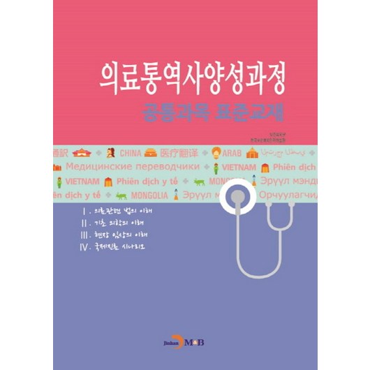 의료통역사양성과정 공통과목 표준교재, 진한엠앤비, 보건복지부.한국보건복지인력개발원 지음