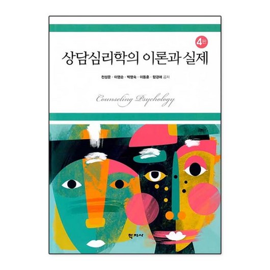 상담심리학의 이론과 실제 (천성문 외), 상담심리학의 이론과 실제(천성문 외)] 4판-천성문 외 임상심리사1급