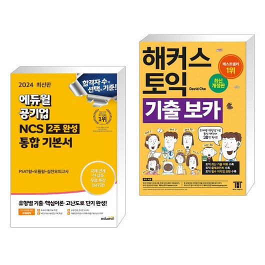 (서점추천) 2024 최신판 에듀윌 공기업 NCS 2주완성 통합기본서 + 해커스 토익 기출 VOCA 보카 (전2권)