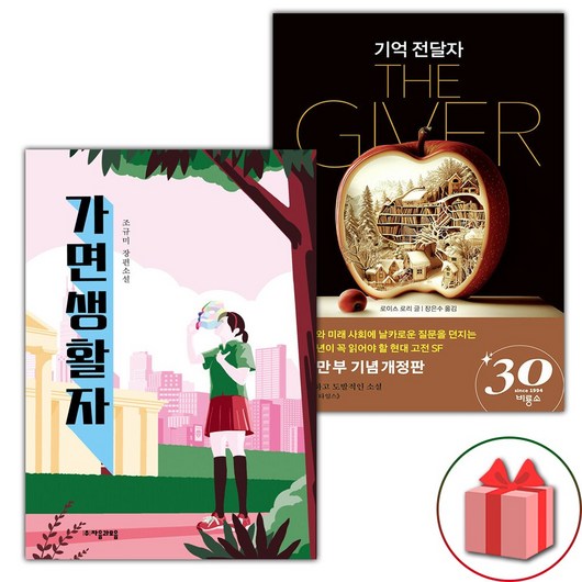 가면생활자 + 기억 전달자 세트 (사은 증정)
