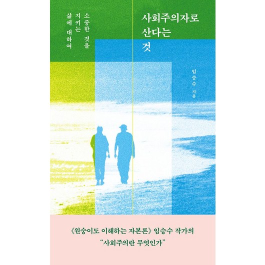 사회주의자로 산다는 것:소중한 것을 지키는 삶에 대하여, 수오서재, 사회주의자로 산다는 것, 임승수(저)