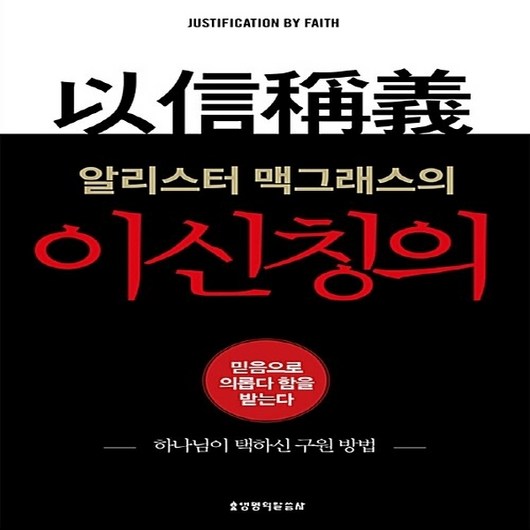 생명의말씀사 새책-스테이책터 [알리스터 맥그래스의 이신칭의] ---생명의말씀사-알리스터 맥그래스 지음 김성웅 옮김-신학일반-20151, 알리스터 맥그래스의 이신칭의, NSB9788904020782