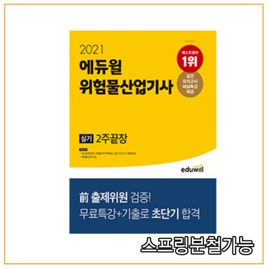 2021 에듀윌 위험물산업기사 실기 2주끝장