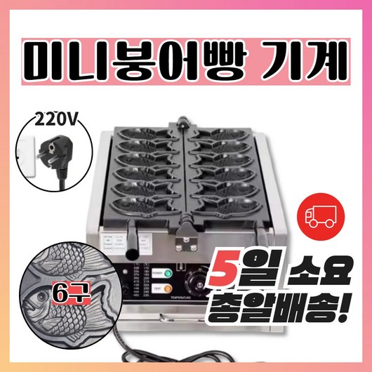 [제이키친] 한국코드 미니붕어빵 기계 12구 14구 큰붕어빵 틀 3구 6구 업소용, 02 6구