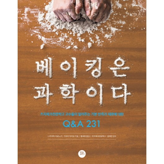 베이킹은 과학이다:츠지제과전문학교 교수들이 알려주는 기본 반죽과 재료에 대한 Q&A 231, 터닝포인트, 나카야마 히로노리, 기무라 마키코