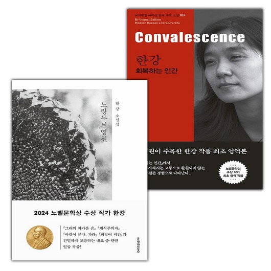 노랑무늬영원+한강 회복하는 인간 Convalescence 세트 (사은 증정)