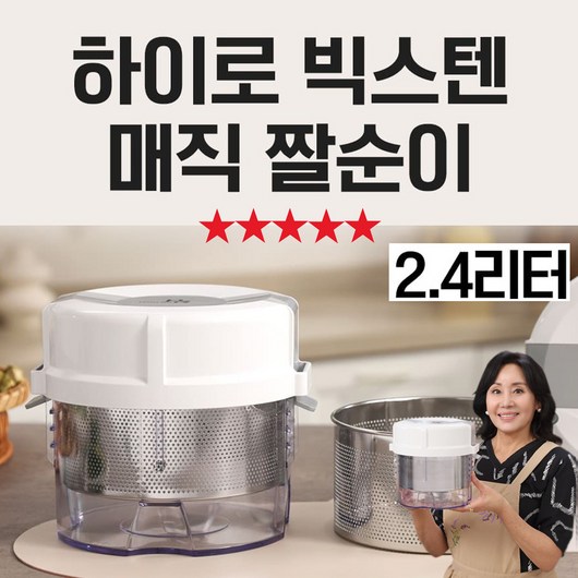 [MJ-Item] TV홈쇼핑 히트상품 하이로 빅스텐 매직 짤순이 2.4 리터 홍여진 국내산 고급 스테인리스 거름망 5단계 누름, 1세트, 1세트