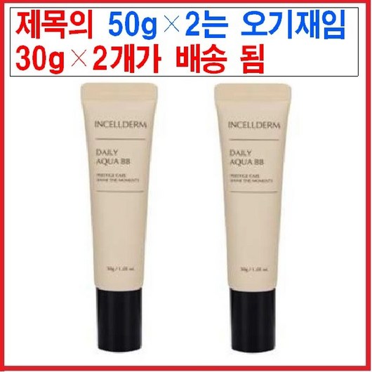 (최신 정품) 인셀덤 데일리 아쿠아 비비, 50g, 2개