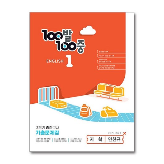 100발 100중 기출문제집 2학기 중간고사 중1 영어 지학사 민찬규 (2024년용), 영어영역, 중등1학년