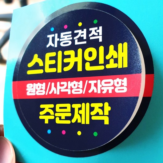 스티커 주문제작 인쇄 아트지 코팅 유포지 투명지 사각 원형 라벨, 20/30/40mm원형, 1000장, 아트지(유광코팅)