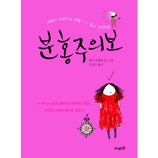 분홍주의보:사랑이 스며오는 무렵 몸의 기상예보, 써네스트, 엠마 마젠타 저/김경주 역