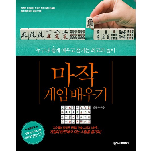 마작 게임 배우기:누구나 쉽게 배우고 즐기는 최고의 놀이, 넥서스BOOKS, 안철화 저