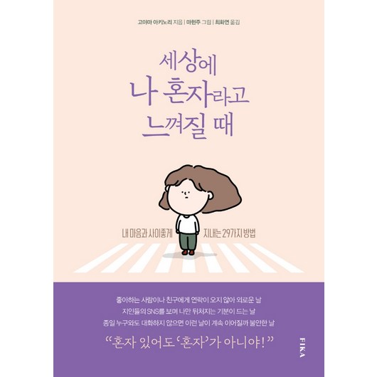 세상에 나 혼자라고 느껴질 때:내 마음과 사이좋게 지내는 29가지 방법, 피카(FIKA), 고야마 아키노리