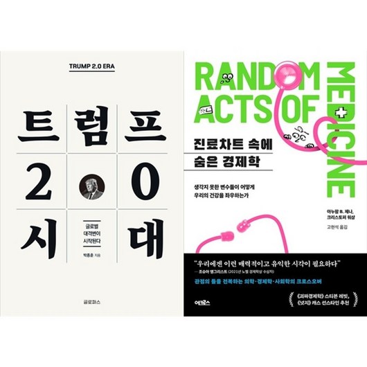 하나북스퀘어 트럼프 2.0 시대+진료차트 속에 숨은 경제학