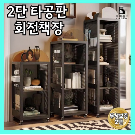 메이홈즈 철제 이동식 회전책장 타공판 오픈 수납형 디자인 침대 옆 바퀴달린 책장, 2단, 블랙