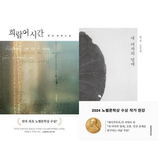 [한강] 노벨문학상 한강 작가 세트 전2권 희랍어 시간+내 여자의열매, 없음
