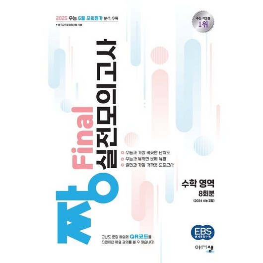 2025 짱 Final 실전모의고사 수학 영역 (2024년) : 2025 수능 6월 모의평가 분석 자료 수록, 수학영역, 고등학생