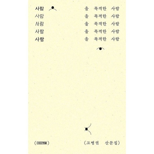 웅진북센 사람을 목격한 사람, 사계절