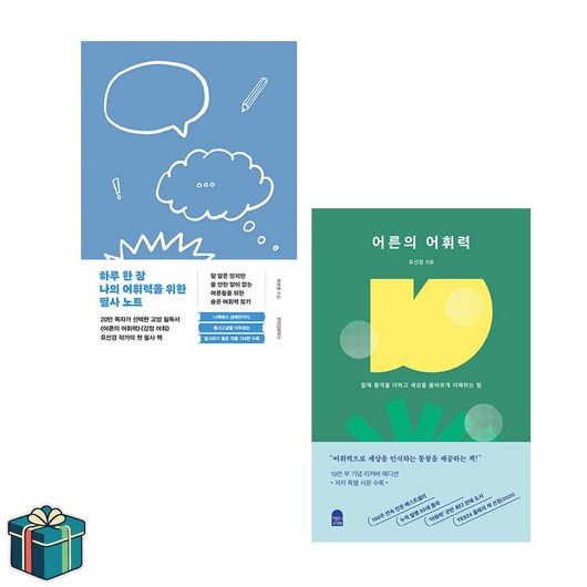하루 한 장 나의 어휘력을 위한 필사 노트 + 어른의 어휘력 전2권 세트(사은품증정) 유선영 작가 성인 글쓰기
