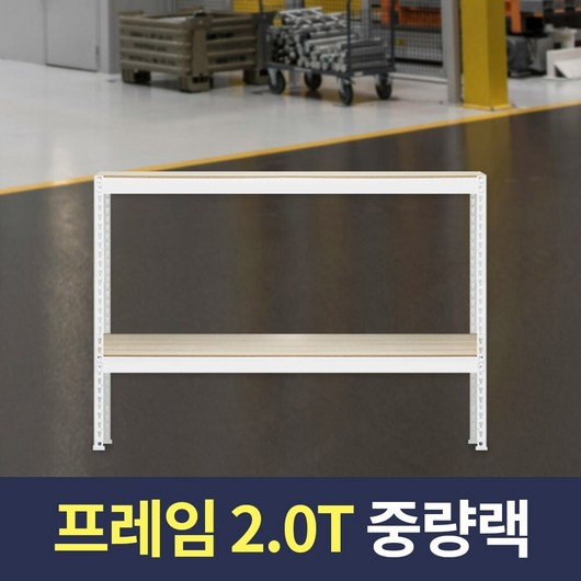 스피드랙 2T 중량작업대 1100x400x900 2단 화이트 포장테이블 조립식 철제 작업다이, 1개