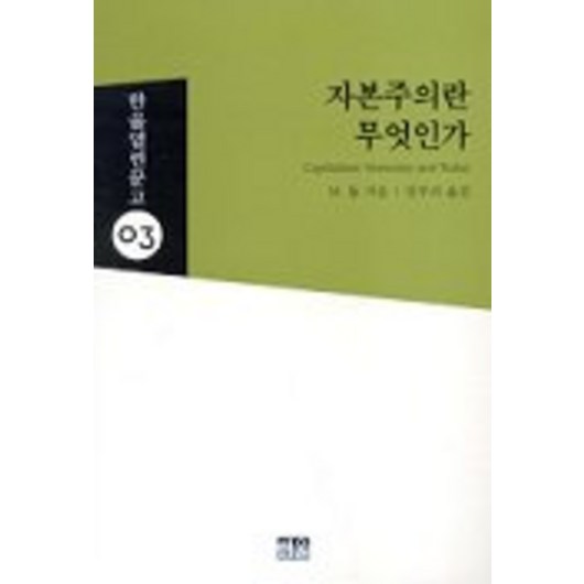 자본주의란 무엇인가, 한울, M.돕