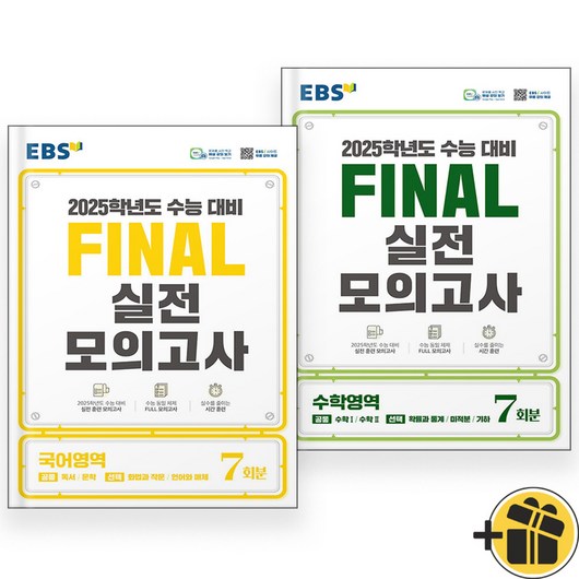 2025 EBS Final 파이널 실전 모의고사 국어+수학 세트 (전2권)