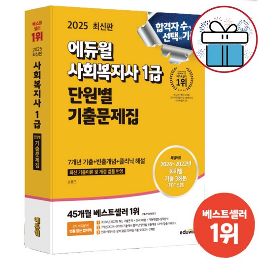 에듀윌 사회복지사 1급 단원별 기출문제집 손용근 자격증 시험 교재 2025 최신판, 2025 사회복지사 1급 단원별 기출문제집