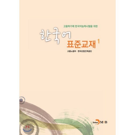 고용허가제 한국어능력시험을 위한 한국어 표준교재 1, 진한엠앤비, 한국어표준교재