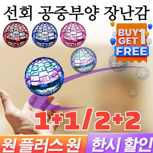 1+1/2+2 [반값] 선회 공중부양 장난감 볼형 부메랑 스피너 플라잉 부메랑볼, [2+2]블루+레드
