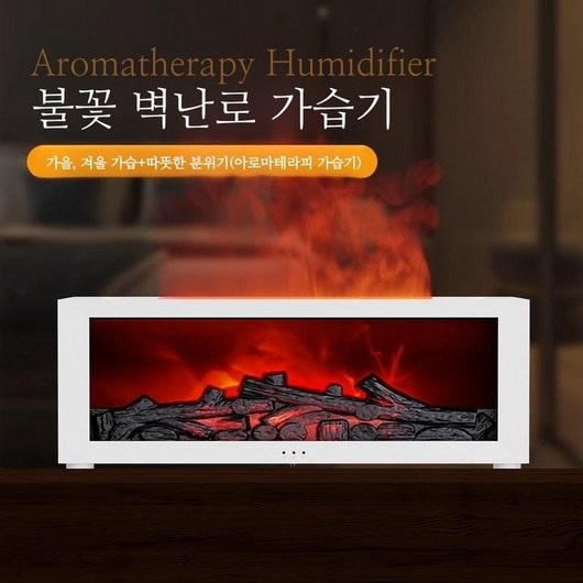 감성적인 시뮬레이션 벽난로 불꽃 가습기 불멍, 화이트 + 에센셜 오일 3병, Free