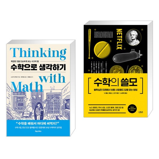 (서점추천) 수학으로 생각하기 + 수학의 쓸모 (양장) (전2권)