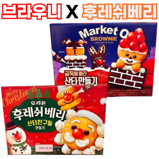 크리스마스 홈파티 산타만들기 과자 DIY, 1세트, 마켓오 브라우니 + 후레쉬베리