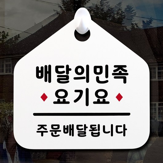 루리앤메리 NEW 잠깐 안내판 041 배민 요기요 주문제작형 표지판, 041 배민 요기요 양면 (다른제품선택가능)+3000원