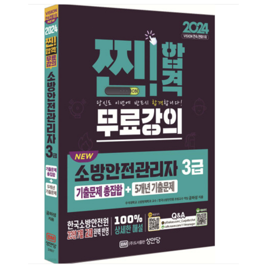 (성안당/공하성) 2024 NEW 소방안전관리자 3급 기출문제 총집합+5개년 기출문제, 분철안함