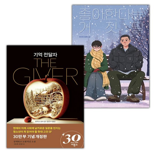 기억 전달자+좋아한다는 거짓말 세트 (선물 증정)