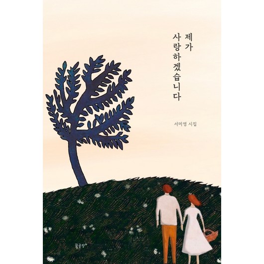 제가 사랑하겠습니다:서미영 시집, 꿈공장플러스, 서미영